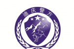 迪慶警方Logo設計入圍作品新鮮出爐