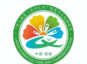 “花兒臨夏 在河之州”臨夏州文化旅游節Logo揭曉